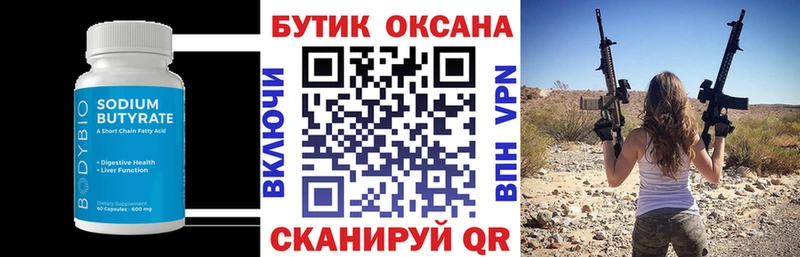 Купить  Кировград  БУТИРАТ Butirat 